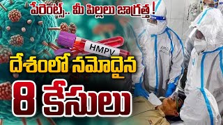 🔴 Live : దేశంలో నమోదైన 8 కేసులు | China New HMPV Virus | 8 Babies Detected Postive | Sasi Tv