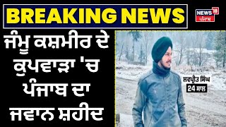 Lovepreet Singh  | ਜੰਮੂ ਕਸ਼ਮੀਰ ਦੇ ਕੁਪਵਾੜਾ 'ਚ ਪੰਜਾਬ ਦਾ ਜਵਾਨ ਸ਼ਹੀਦ | Kupwara | Agniveer Shaheed | News18