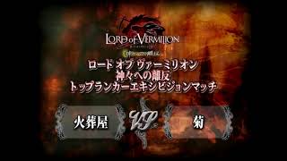 【トッププレイヤー頂上対決】Lord of Vermilion 火葬屋 VS 菊