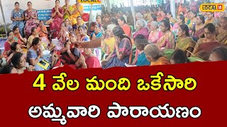 Lalitha Sahasranamam | 4 వేల మంది ఒకేసారి  అమ్మవారి పారాయణం | East Godavari | #local18v