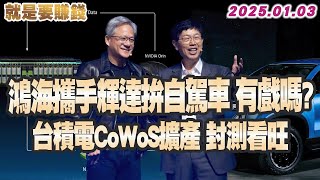 01/03焦點 鴻海攜手輝達拚自駕車 有戲嗎? 台積電CoWoS擴產超預期 封測類股值得關注