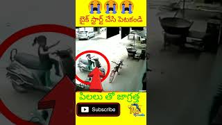 😭😯పిలాలా తో జాగ్రత్త⚡|| amazing facts || real facts on bike accident || #smallkidsaccident #shorts