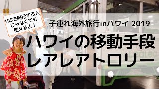 ハワイの移動手段～LeaLeaトロリー7日間乗り放題パス～