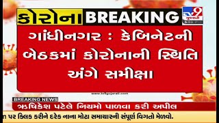 CM ભૂપેન્દ્ર પટેલની અધ્યક્ષતામાં મળેલી કેબિનેટની બેઠકમાં કોરોનાની સ્થિતિની સમીક્ષા કરવામાં આવી