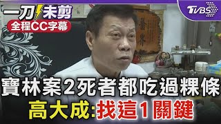 【全程CC字幕】寶林案2死者都吃過粿條 高大成:找這1關鍵｜TVBS新聞 @TVBSNEWS02