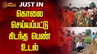 கொலை செய்யப்பட்டு கிடந்த பெண் உடல் | Kallakurichi | Lady | Murder | Newstamil24x7