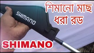 শিমানো মাছ ধরার উন্নত মানের  রোড। SHIMANO ALIVIO SLIME TE  GT 300XH  FISHING ROD ।| #শিমানো #shimano