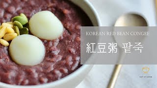 綿滑 韓式 紅豆粥 팥죽 Korean Red Bean Soup【with eng subtitle】