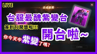 天堂M | 簽到TJ開獎啦~大家來統計一下今天的戰況吧!