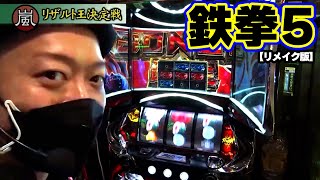 【パチスロ鉄拳5】177話