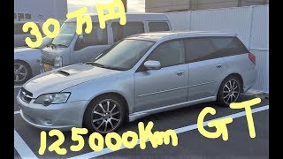 込々30万円！12万Km！BPレガシイGT購入