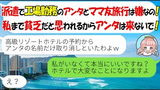 【LINE】派遣で工場勤務の私を底辺と見下し旅行から外すママ友「貧乏がうつるから来るなｗ」→調子に乗るDQNに衝撃の事実を伝えた結果ｗ【スカッとする話】