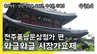 와글와글 시장가요제 전주풍남문상점가 (20231230)