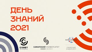 День знаний 2021 в Самарском университете