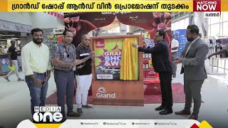 ഖത്തറിലെ ഗ്രാന്‍ഡ്മാള്‍ ഹൈപ്പര്‍മാര്‍ക്കറ്റില്‍ ഷോപ്പ് ആന്റ് വിന്‍ മെഗാ പ്രൊമോഷന് തുടക്കം