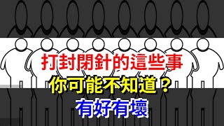 打封閉針的這些事，你可能不知道？有好有壞