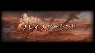 【グラブル】ブレイブグラウンド：PROUD戦動画