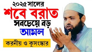 শবে বরাতের সবচেয়ে দামি এই আমল ও দোয়া মুফতি আরিফ বিন হাবিব ওয়াজ | mufti arif bin habib waz 2024