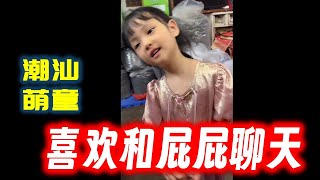 【潮汕萌童嘟嘟】喜欢和屁屁聊天  Teochew แต้จิ๋ว