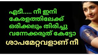 എടീ ദിവ്യേ..... നീ ഇനി കേരളത്തിലേക്ക് ഒരിക്കലും തിരിച്ചു വന്നേക്കരുത് കേട്ടോ, ശാപമേറ്റവളാണ് നീ🙄😡