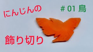 「中国料理」にんじんの飾り切り # 01 鳥