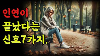 인연이 끝났다는 신호7가지|철학 |오디오 |공자 |탈무드 |옛성인들의 지혜|반복