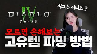 버그는 아니겠죠..?? 나만 모르고 있었던 고유템 파밍방법(은화런)