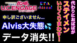 【ガンダムUCエンゲージ】データ消失💦Alvis大失態‼️おばばがステイメン弄くり回す‼️