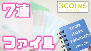 【3COINS 購入品】話題の  7ポケットファイル 収納 ＆ リングふせん レビュー｜ぴーすけチャンネル