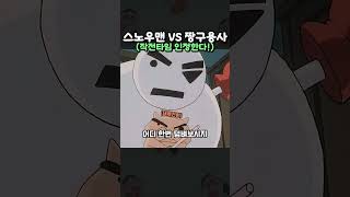 스노우맨 VS 짱구와 용사들 ㅋㅋㅋ