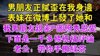 男朋友正膩歪在我身邊玩手機，表妹在微博上發了她和我男朋友的親密P圖照，秀恩愛。配文：「和男朋友在一起的第六個新年，開心。」下麵是一千多條祝福評論#蘭心茶舍