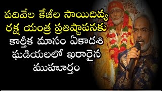 పదివేల కేజీల సాయిదివ్య రక్ష యంత్ర ప్రతిష్టాపనకు కార్తీక మాసం ఏకాదశి ఘడియలలో ఖరారైన ముహూర్తం Sai