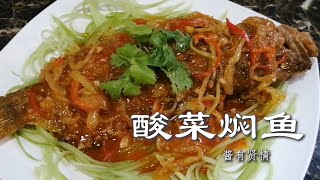 酸菜焖鱼【烹饪全过程】| 酱有贤情 Your Lifestyle Cooking #82