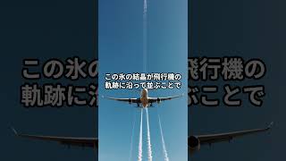 「飛行機雲ができるのはなぜ？」#shorts #雑学 #科学#天気 #地球