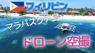 セブ島から行ける絶景の島!! マラパスクア島をドローン空撮！DJI Phantom3