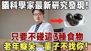 科學家12月9號公佈！這5種食物最傷腦，60歲後碰多一次，大腦就加速萎縮3倍！老年癡呆找上門了都不知道！|健康|長壽|養老|佛禪 #佛禪 #中老年心語  #晚年生活 #深夜讀書 #老年痴呆