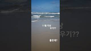 11월 다낭 우기 날씨