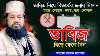 তাবিজ ব্যবহার করা যাবে না, তবে ঝাড় ফুক দিতে পারেন | আল্লামা তারেক মনোয়ার ওয়াজ ২০২৩ | bangla waz