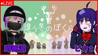 【違う冬のぼくら】その瞳に映るセカイは【ニコ生同時配信】