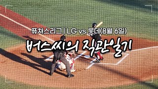 오래간만에 야구보고 왔습니다(LG:롯데 퓨쳐스리그 직관일기)