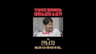 [짠남자] 웻보이도 말려버리는 대왕 소금의 소금기, MBC 240925 방송