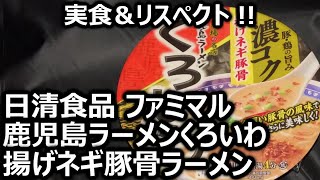 日清食品 ファミマル 鹿児島ラーメンくろいわ 揚げネギ豚骨ラーメン【発売日：2023年01月10日】