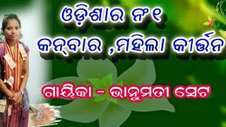 KANBAR Ladies Kirtan  ମା ଜାଣେ  ସିନା Singar BHANUMATI SETH  Mob. 7787899656