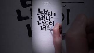 감동 글귀 좋은 글귀 붓 캘리그라피 #calligraphy #hangeulwriting #hangeul