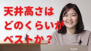 【注文住宅】天井高さはどのくらいがベストか？