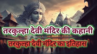 तरकुल्हा देवी मंदिर की कहानी || tarkulha devi mandir ki kahani ||  tarkulha devi mandir gorakhpur