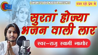Raju Swami || सुरता होज्या भजन वाली लार || chetavni bhajan || Surta Hojya Bhajan Vali Laar || RN