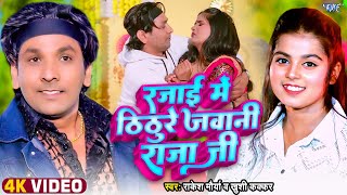 #Video | #Khushi Kakkar | रजाई में ठिठुरे जवानी राजा जी | #Rakesh Morya | #Bhojpuri New Song 2025