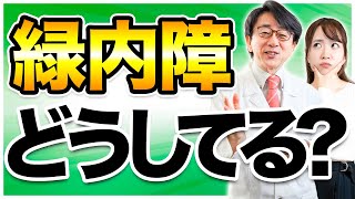 眼科医が緑内障の疑問、質問に答えます。あなたに当てはまる症例見つかるかも？