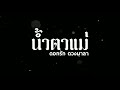 น้ำตาแม่ ดอกรัก ดวงมาลา dokrak duangmala 「 official teaser 」 รับชมพร้อมกัน 09 04 65